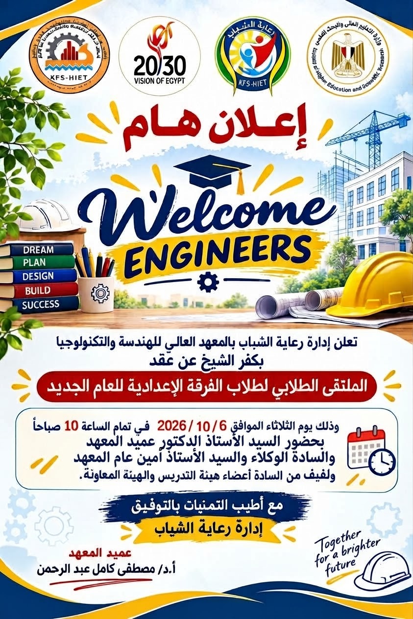الملتقى الطلابى لطلاب الفرقة الإعدادية للعام الجديد