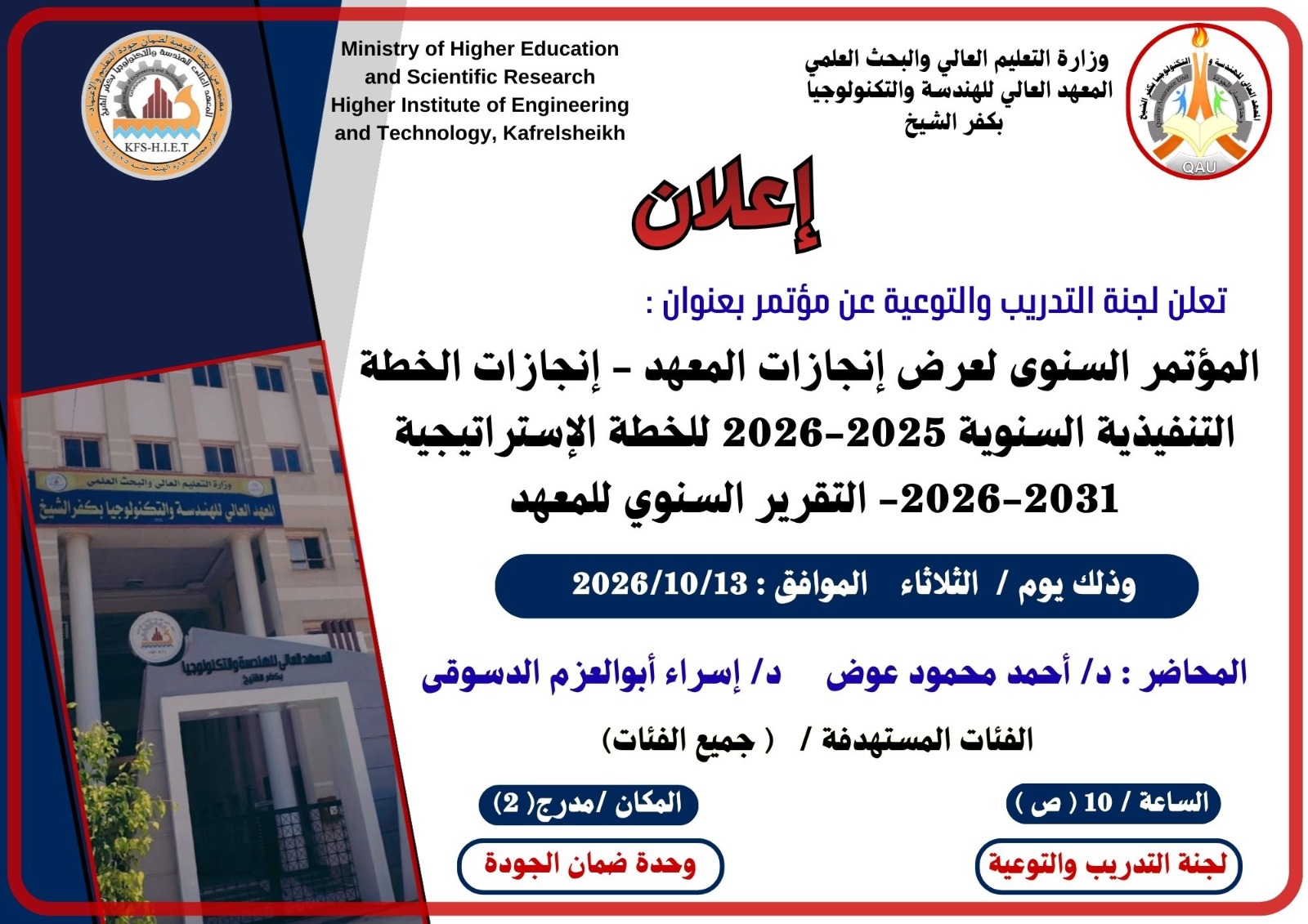 المؤتمر السنوى لعرض إنجازات المعهد